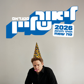 ליאור שליין סטנדאפ 2026