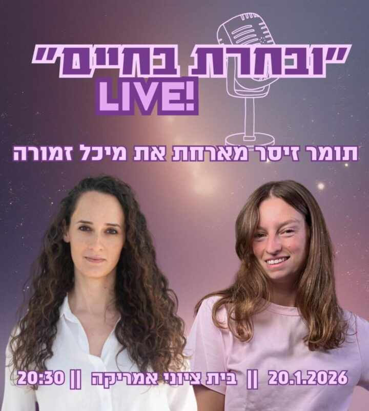 ובחרת בחיים LIVE תומר זיסר מארחת את מיכל זמורה 20.01.2026| בית ציוני אמריקה | 20:30