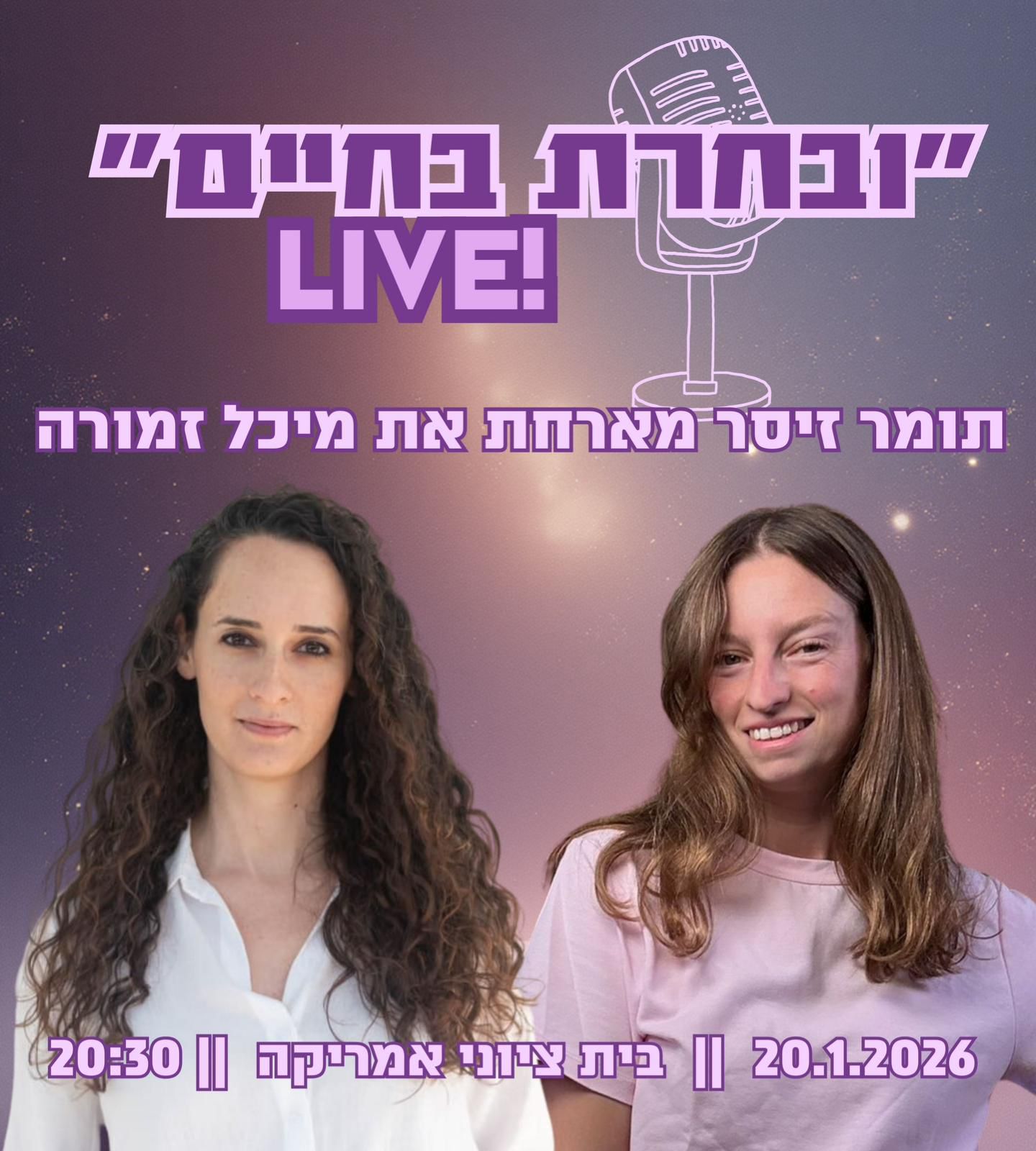 ובחרת בחיים LIVE תומר זיסר מארחת את מיכל זמורה 20.01.2026| בית ציוני אמריקה | 20:30