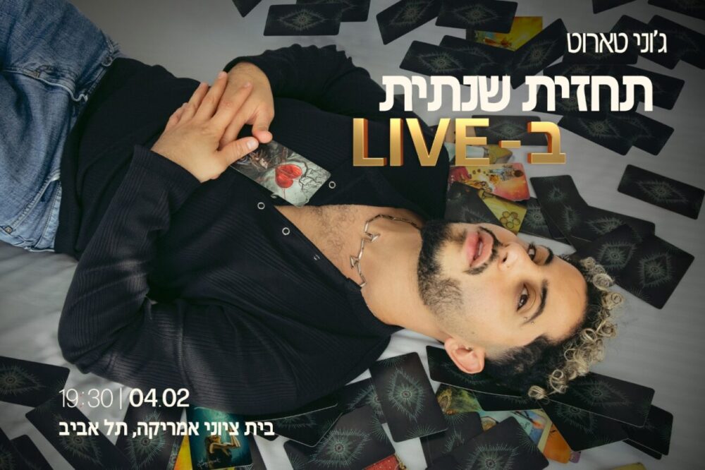 ג'וני טארוט תחזית שנתית ב - LIVE 04.02| 19:30 בית ציוני אמריקה, תל אביב