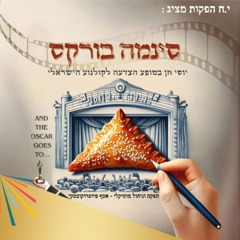 י.ח הפקות מציג: סינמה בורקס יוסי חן במופע הצדעה לקולנוע הישראלי and the oscar goes to... הפקה וניהול מוסיקלי - אסף פיוטרוקובסקי