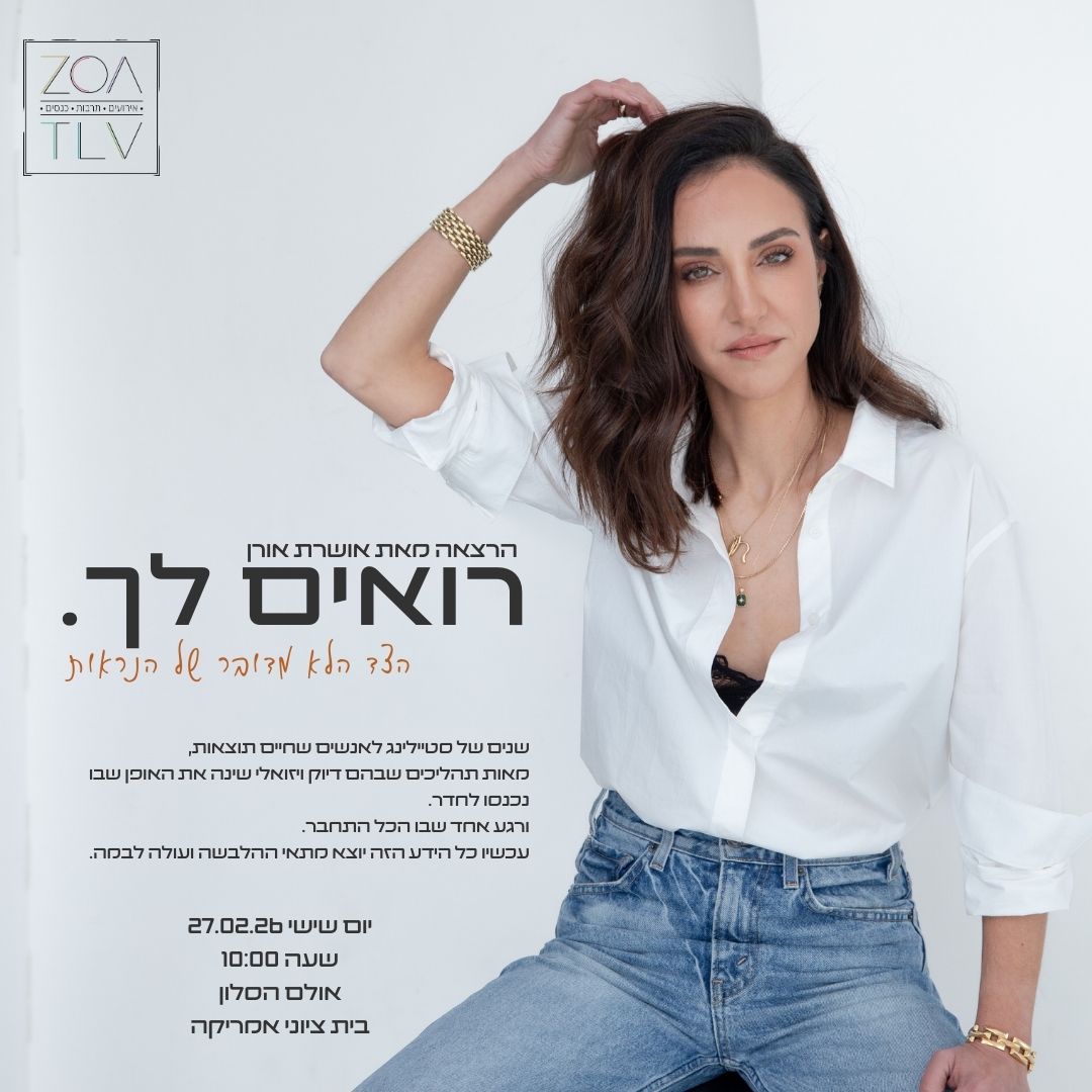 רואים לך. | אושרת אורן