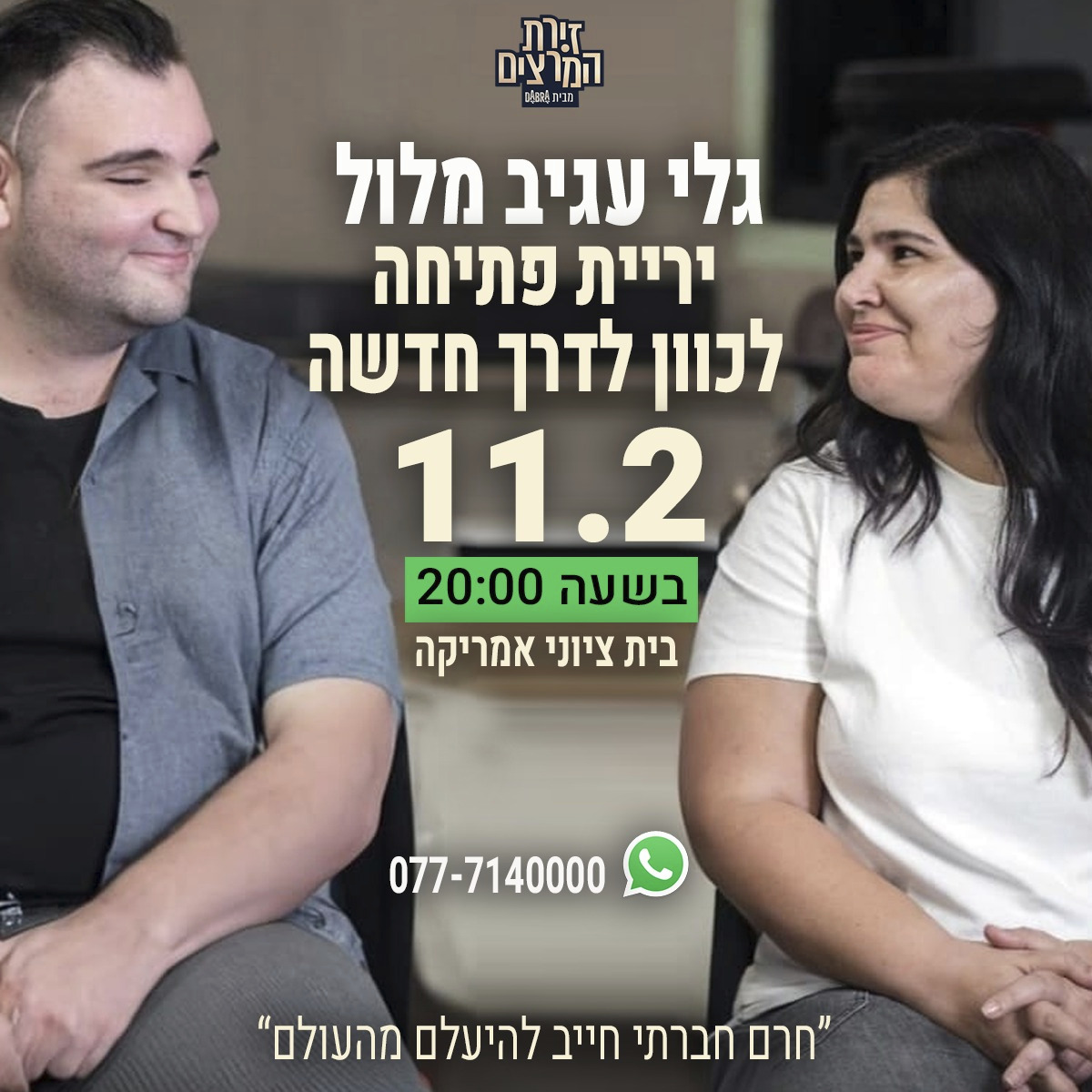 יריית פתיחה לצאת לדרך חדשה | גלי עגיב מלול