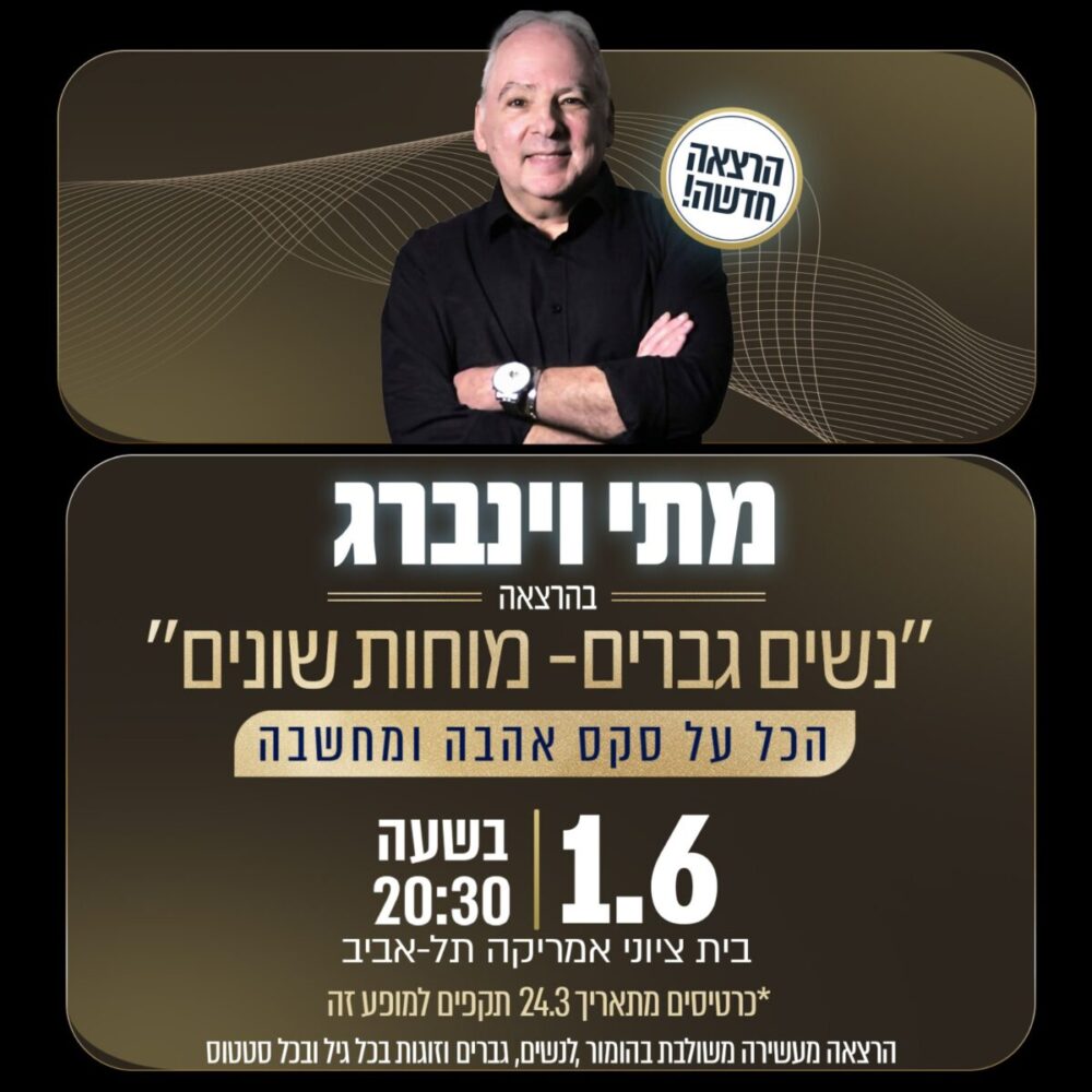 מתי וינברג - גברים נשים מוחות שונים