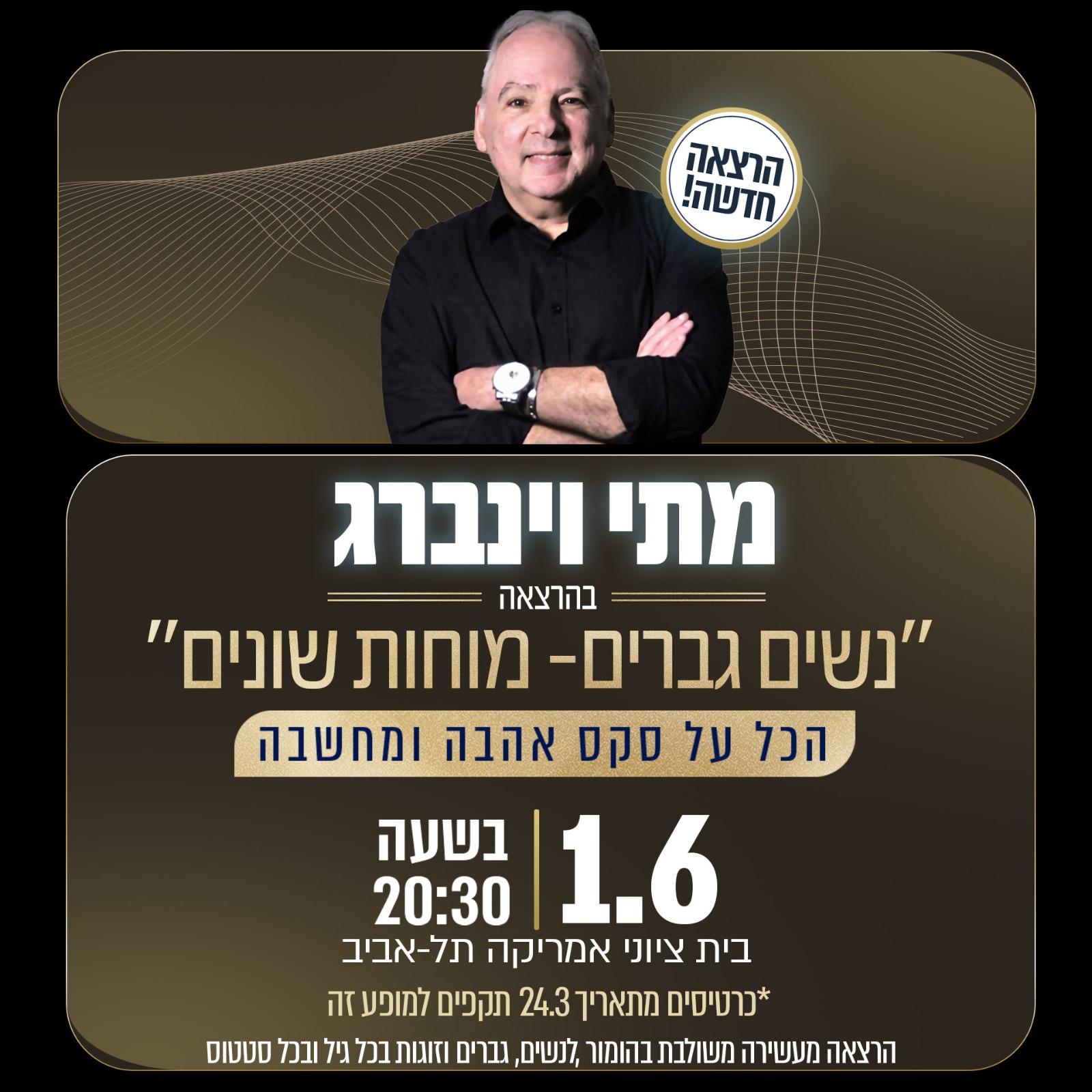 מתי וינברג - גברים נשים מוחות שונים