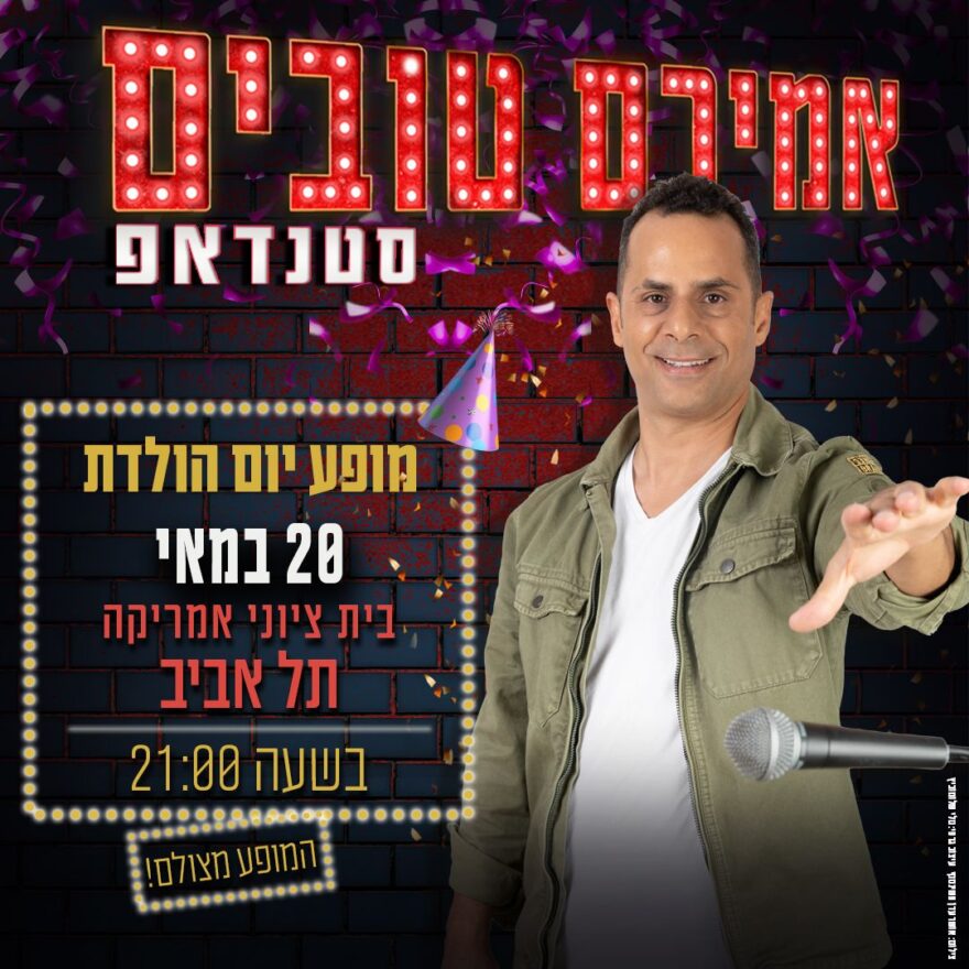 אמירם טובים בסטנדאפ