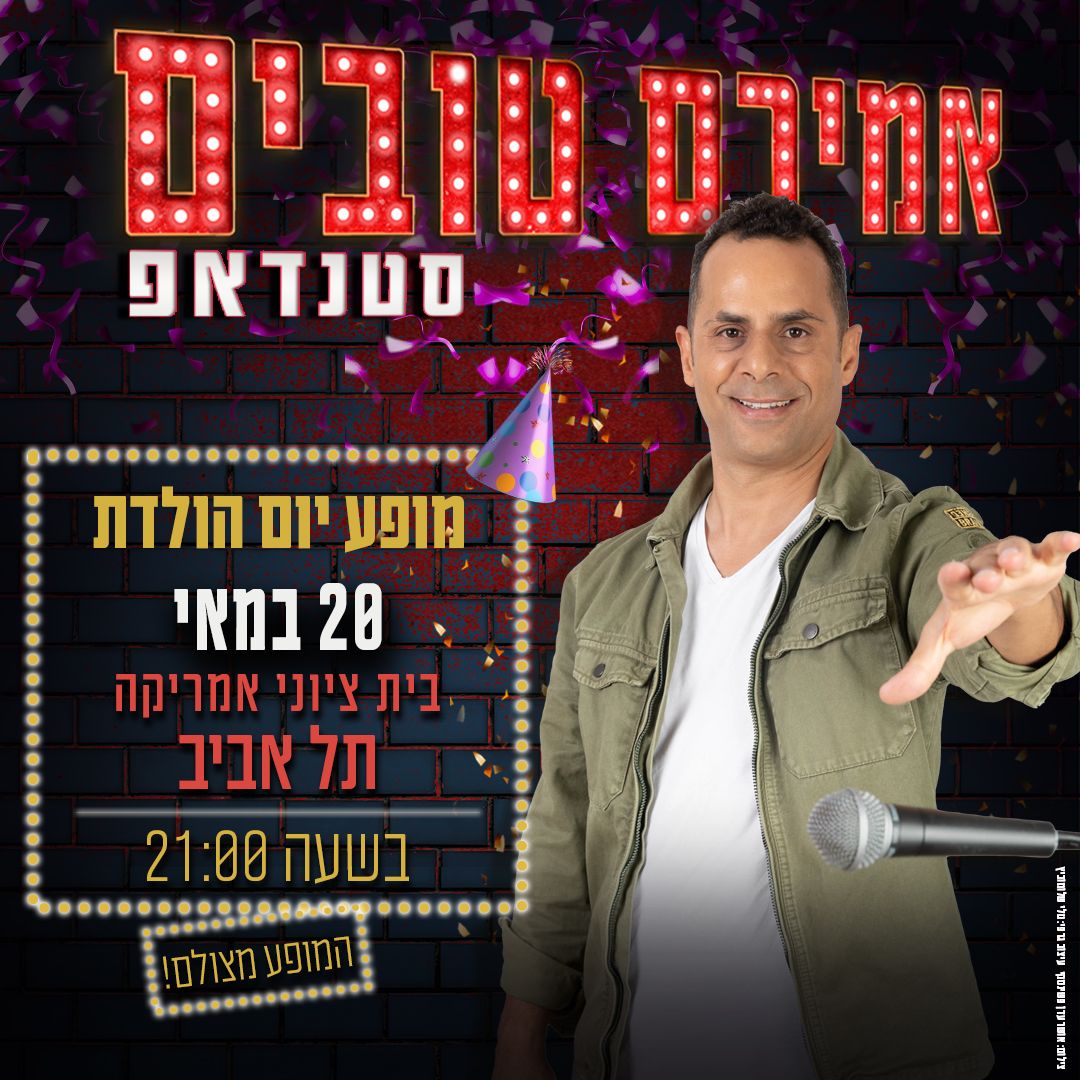 אמירם טובים בסטנדאפ