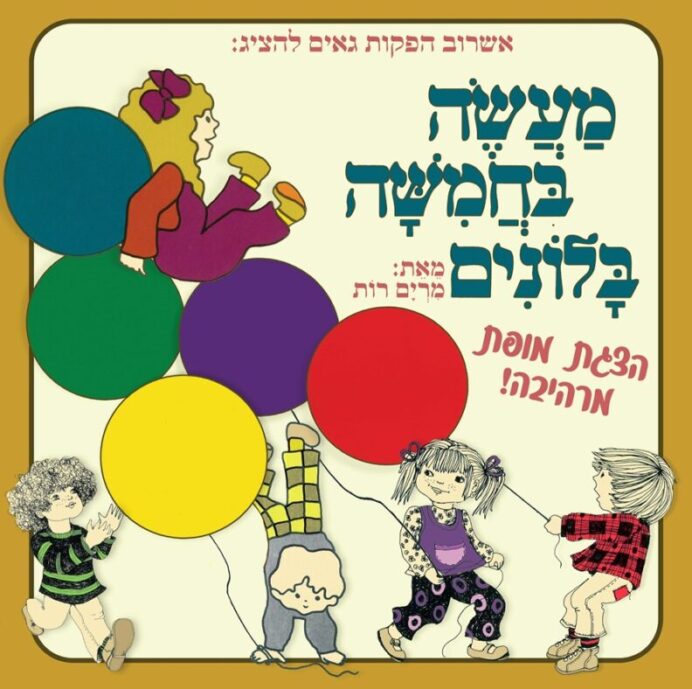 מעשה בחמישה בלונים 2026