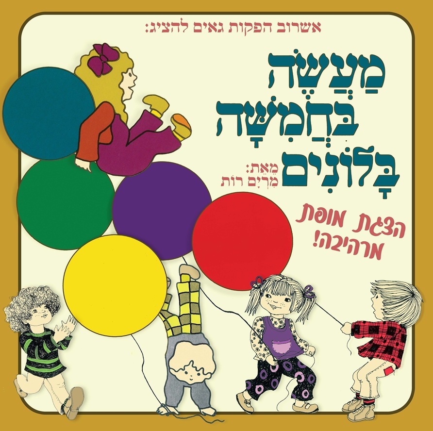 מעשה בחמישה בלונים 2026