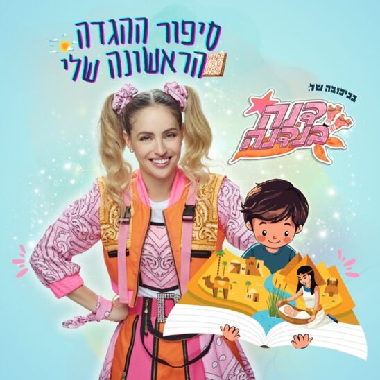 סיפור ההגדה הראשונה שלי 2026
