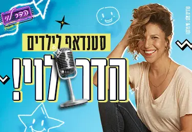 הדר לוי | סטנדאפ לילדים