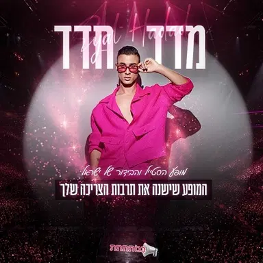 מדד חדד - מופע הסטייל והבידור של ישראל