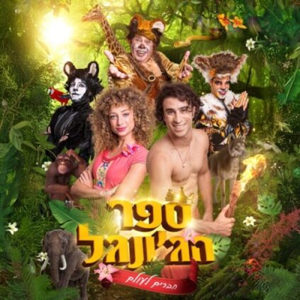 ספר הג'ונגל 2026