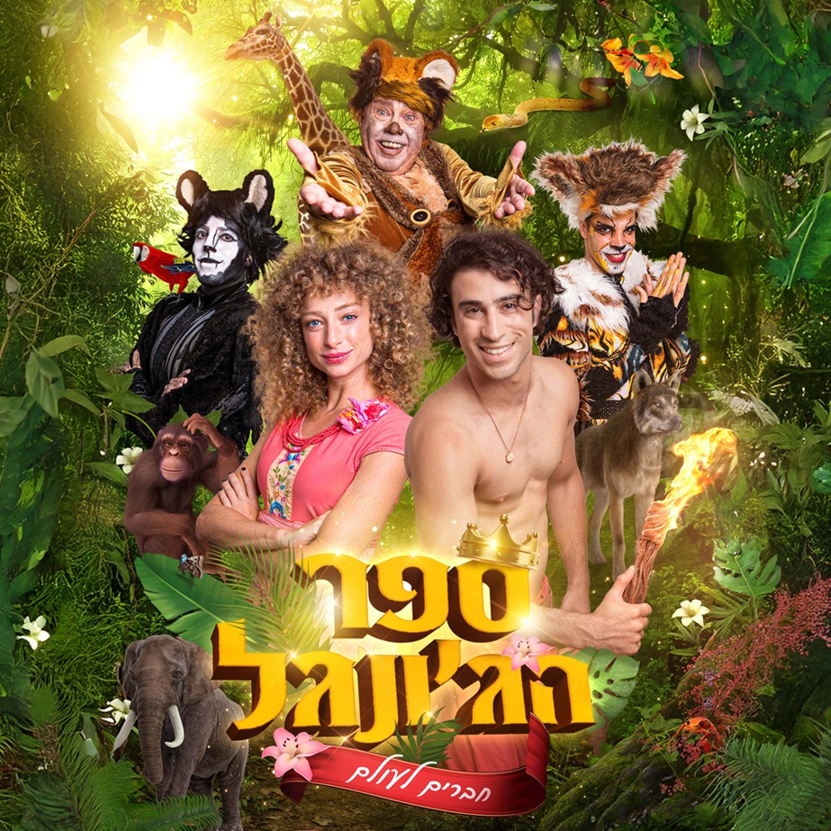 ספר הג'ונגל 2026