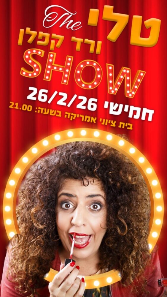 טלי ורד קפלן Show