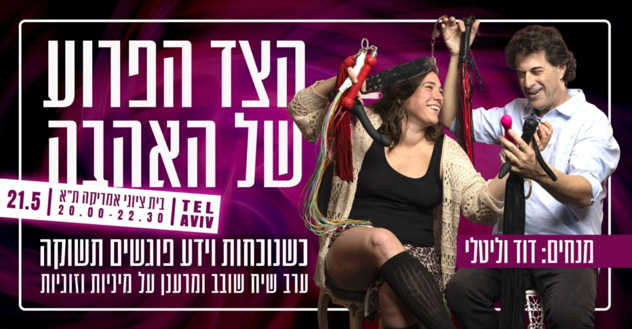 הצד הפרוע של האהבה