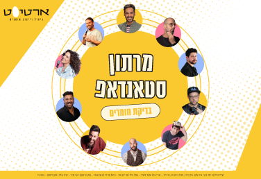 מרתון סטנדאפ