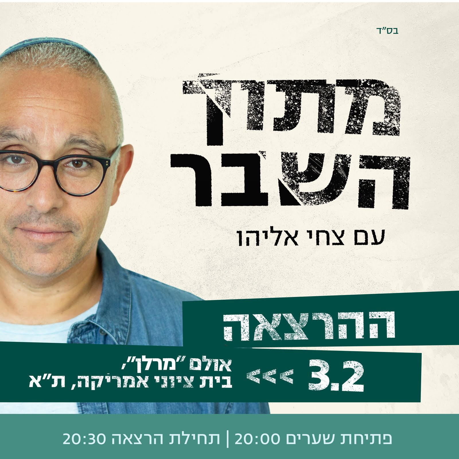 מתוך השבר - עם צחי אליהו