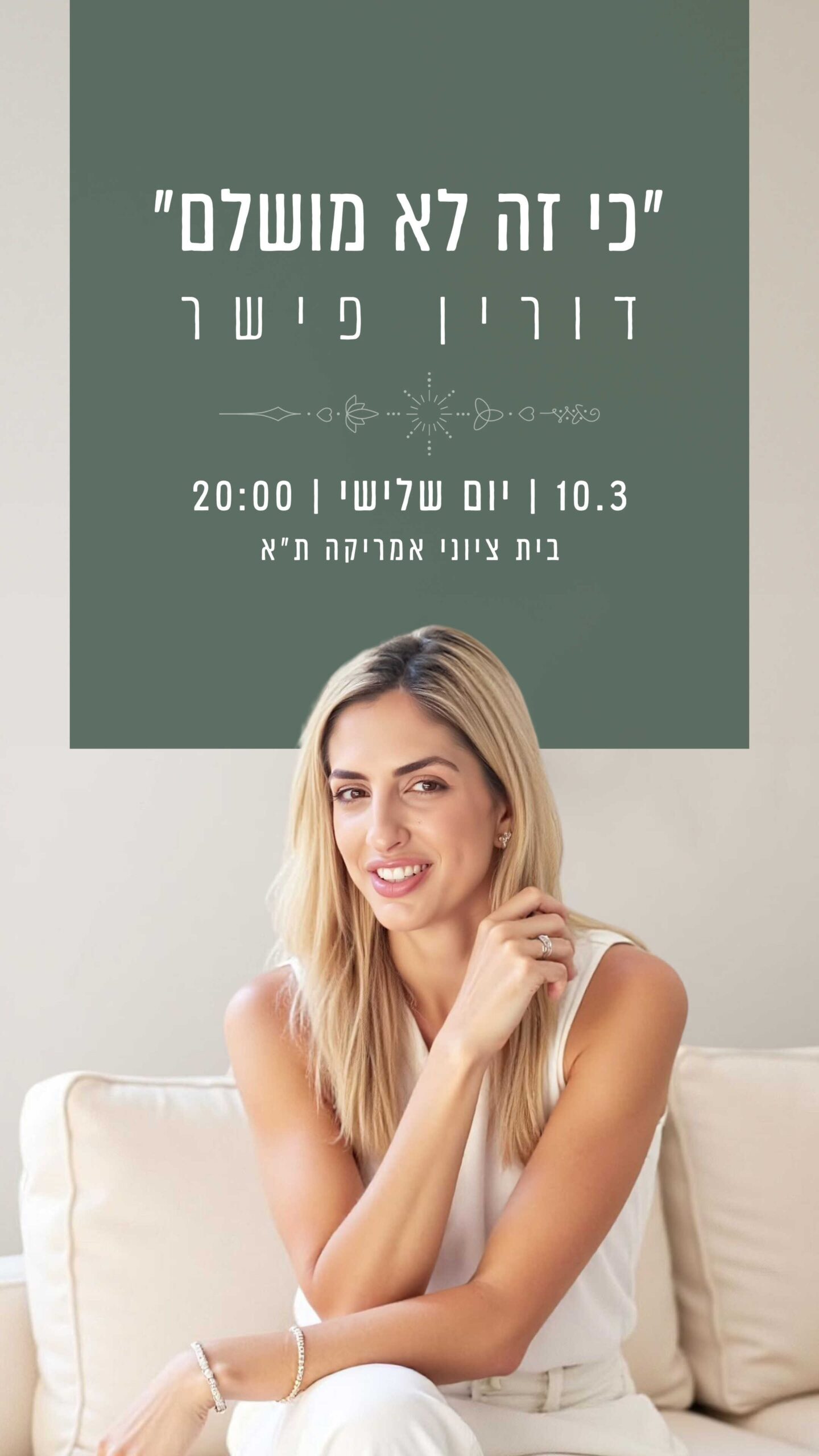 "כי זה לא מושלם" דורין פישר 10.3 | יום שלישי | 20:00 בית ציוני אמריקה ת"א