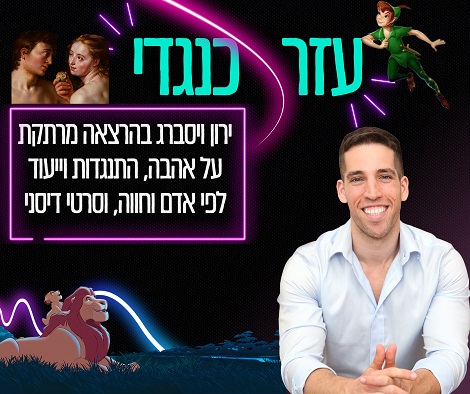 עזר כנגדי ירון ויסברג בהרצאה מרתקת על אהבה, התנגדות וייעוד לפי אדם וחווה, וסרטי דיסני.