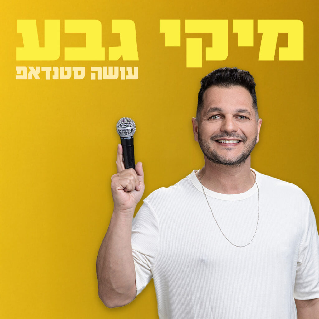 מיקי גבע עושה סטנדאפ