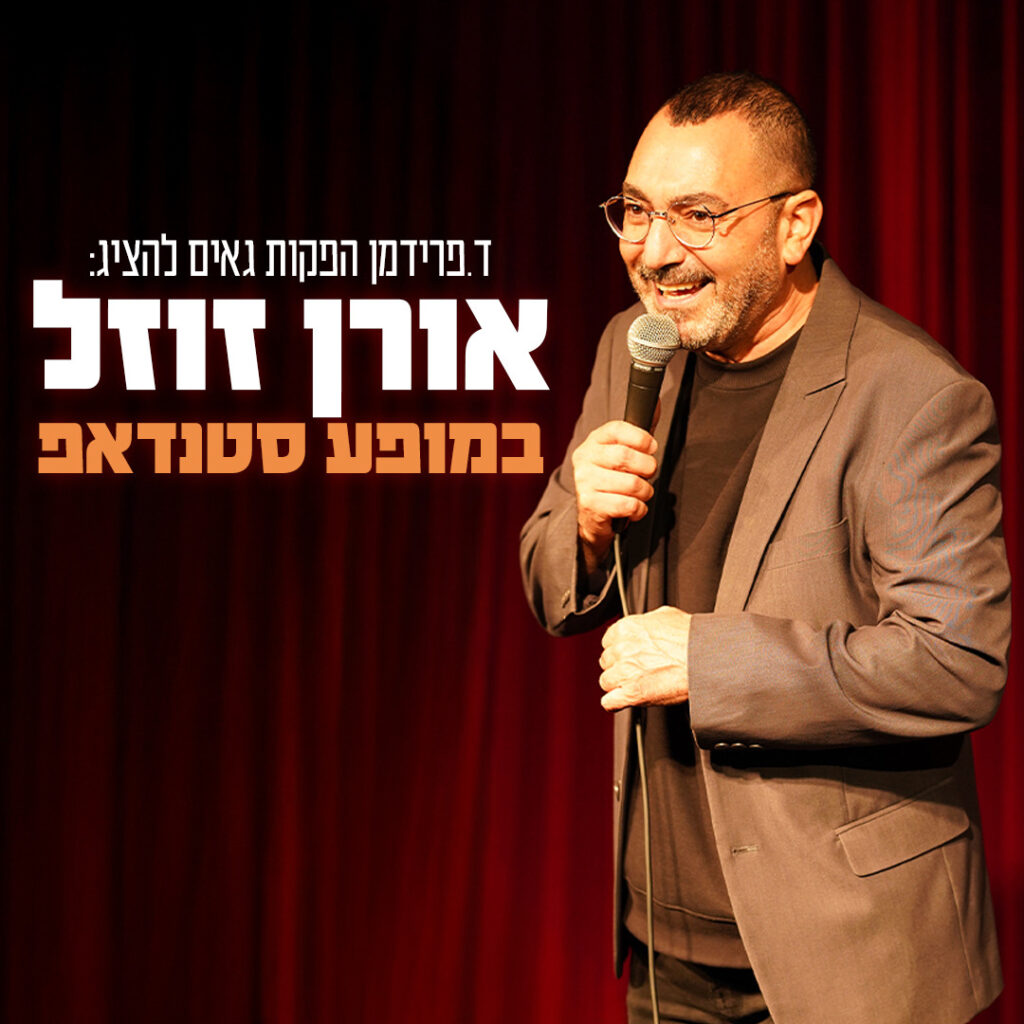 אורן זוזל במופע סטנדאפ