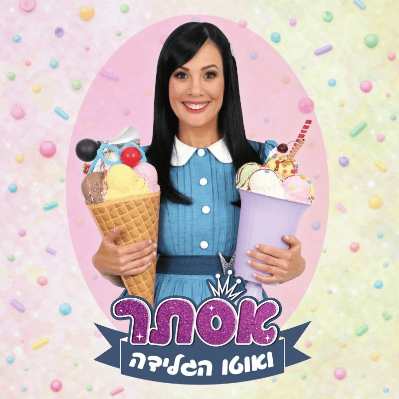 אסתר ואוטו הגלידה