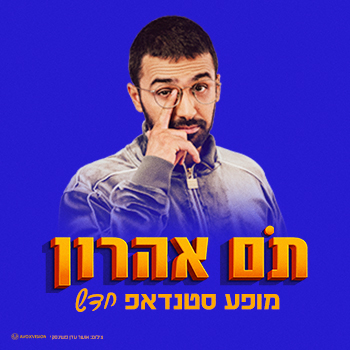 תם אהרון במופע סטנדאפ חדש