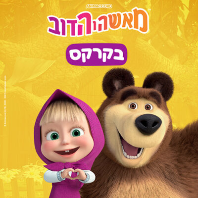 משה והדוב בקרקס