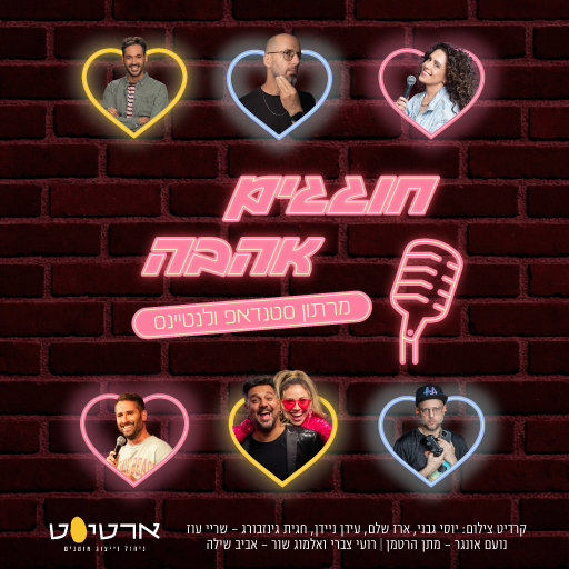 מרתון סטנדאפ - חוגגים אהבה