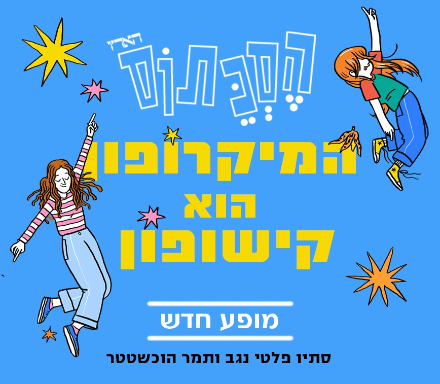 המיקרופון הוא קישופון - הסכתוס במופע חדש!