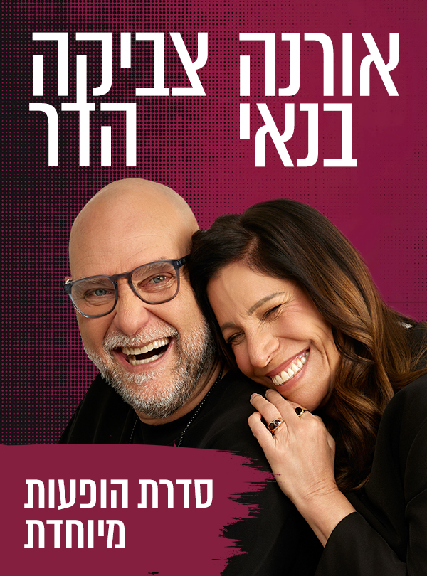 אורנה בנאי צביקה הדר. סדרה הופעות מיוחדת