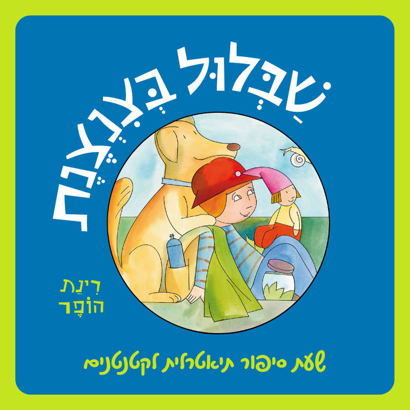 שבלול בצנצנת | הצגת ילדים