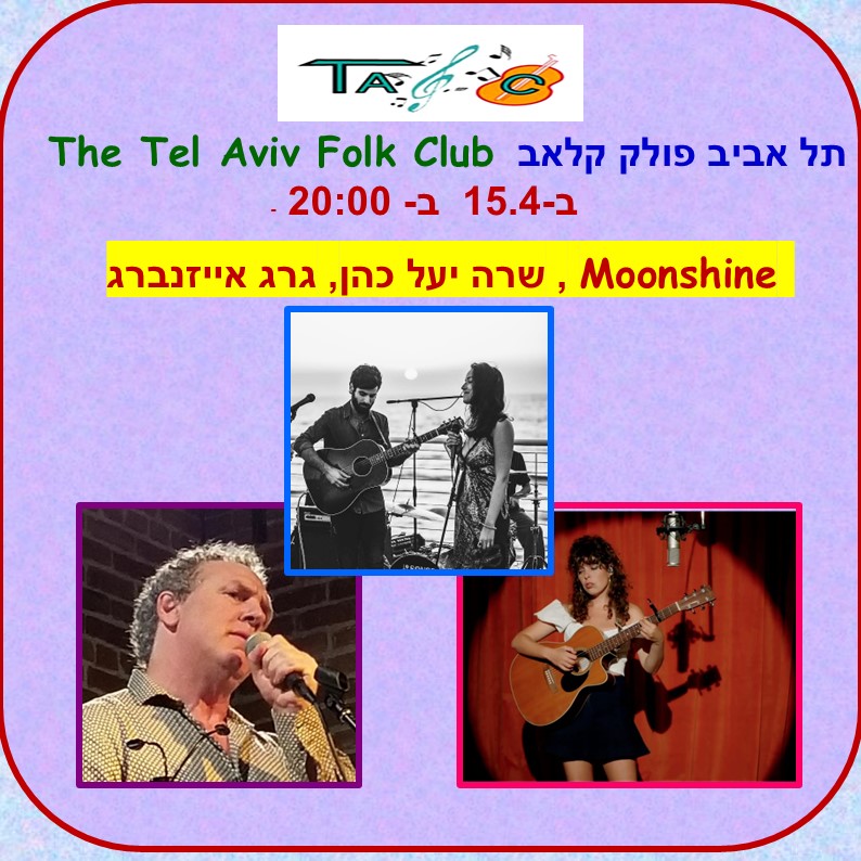 Tel Aviv Folk Club – הפולק קלאב של תל אביב ב - 15.04 ב - 20:00 MOONSHINE, שרה יעל כהן, גרג איינזברג