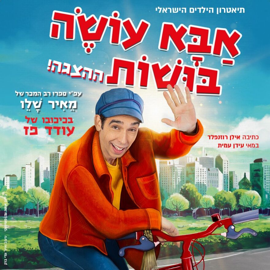 אבא עושה בושות