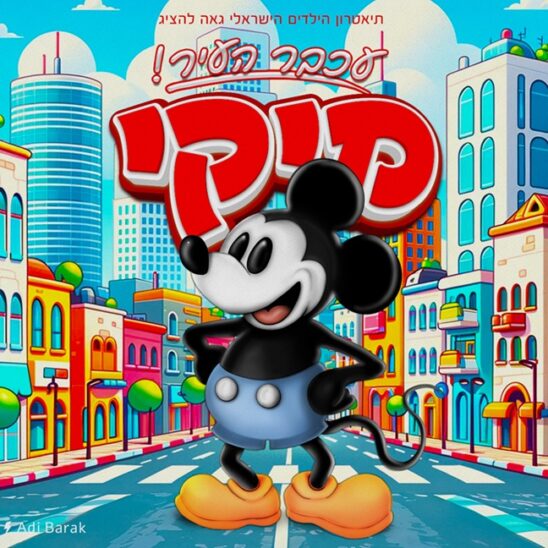 מיקי עכבר העיר