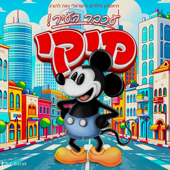 מיקי עכבר העיר