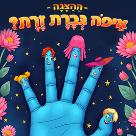 איפה גברת זרת?