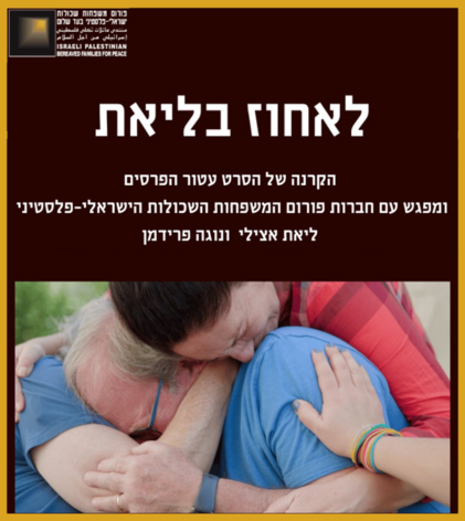 לאחוז בליאת פורום משפחות שכולות ישראלי-פלסטיני בעד שלום הקרנה של הסרט עטור הפרסים ומפגש עם חברות פורום הפורום המשפחות השכולות ישראלי-פלסטיני בעד שלום ליאת אצילי ונוגה פרידמן