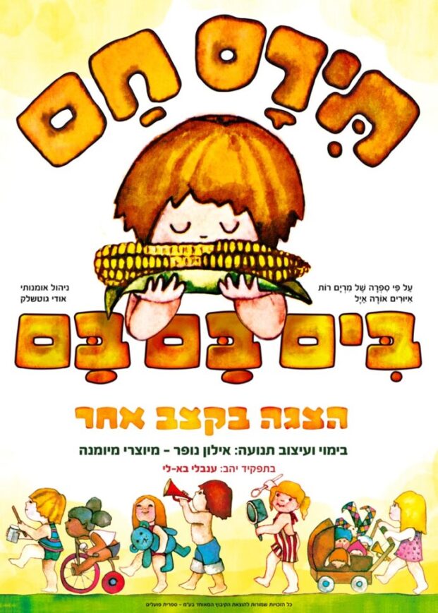 תירס חם - בים בם בם