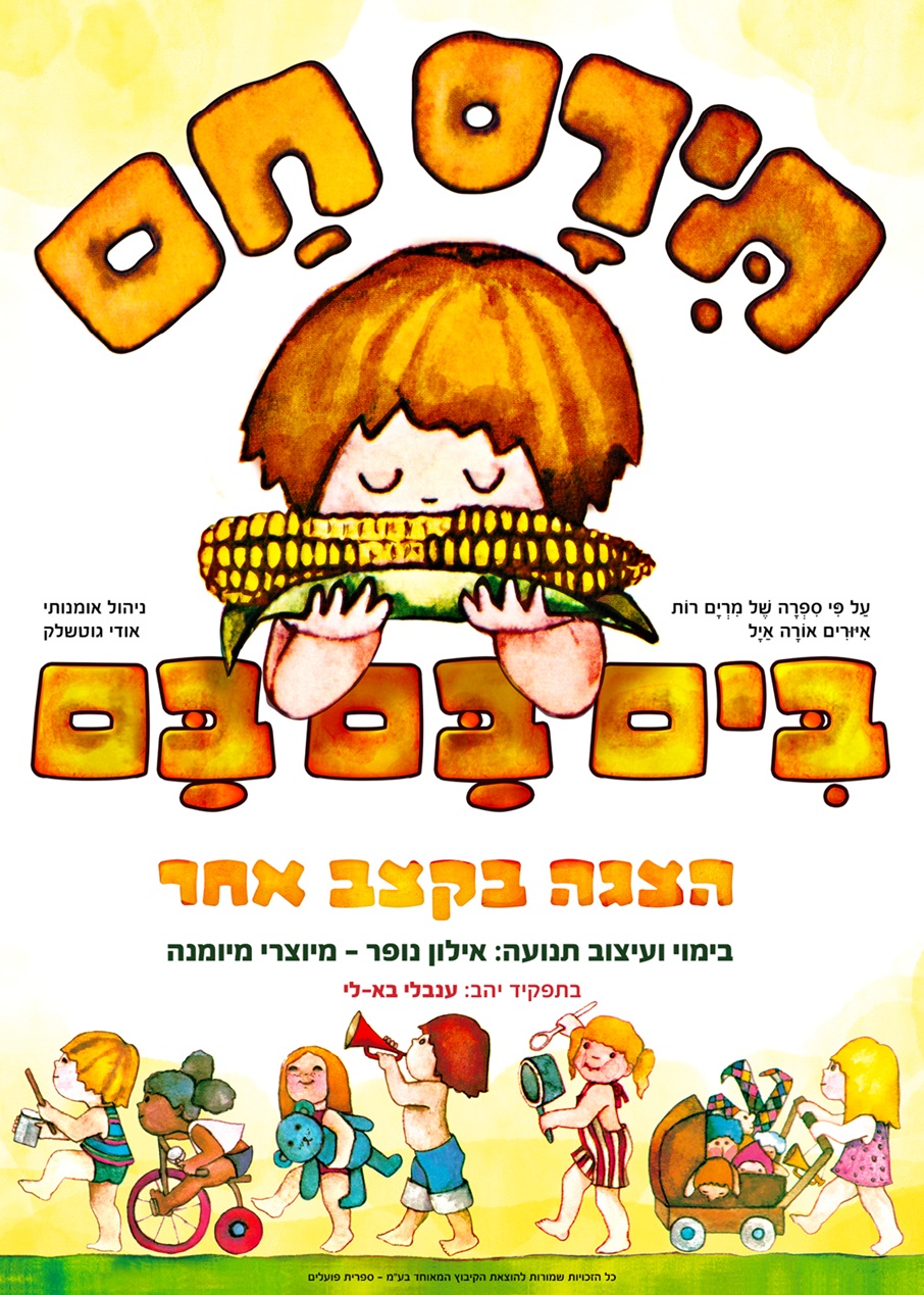 תירס חם - בים בם בם