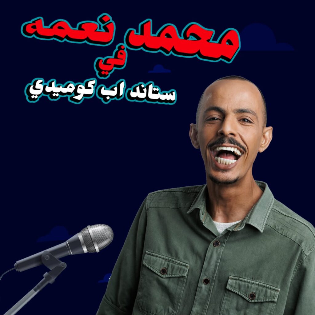 محمد نعمه ستانداب كوميدي ارتجالي