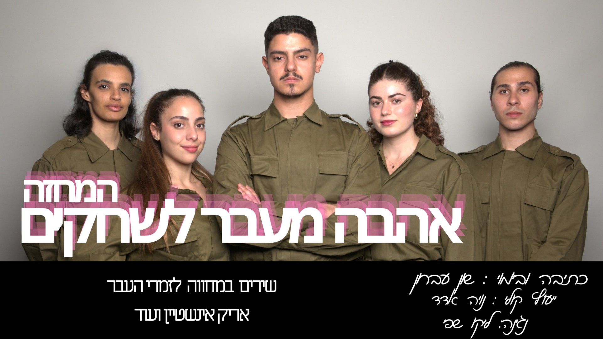 אהבה מעבר לשחקים - המחזמר