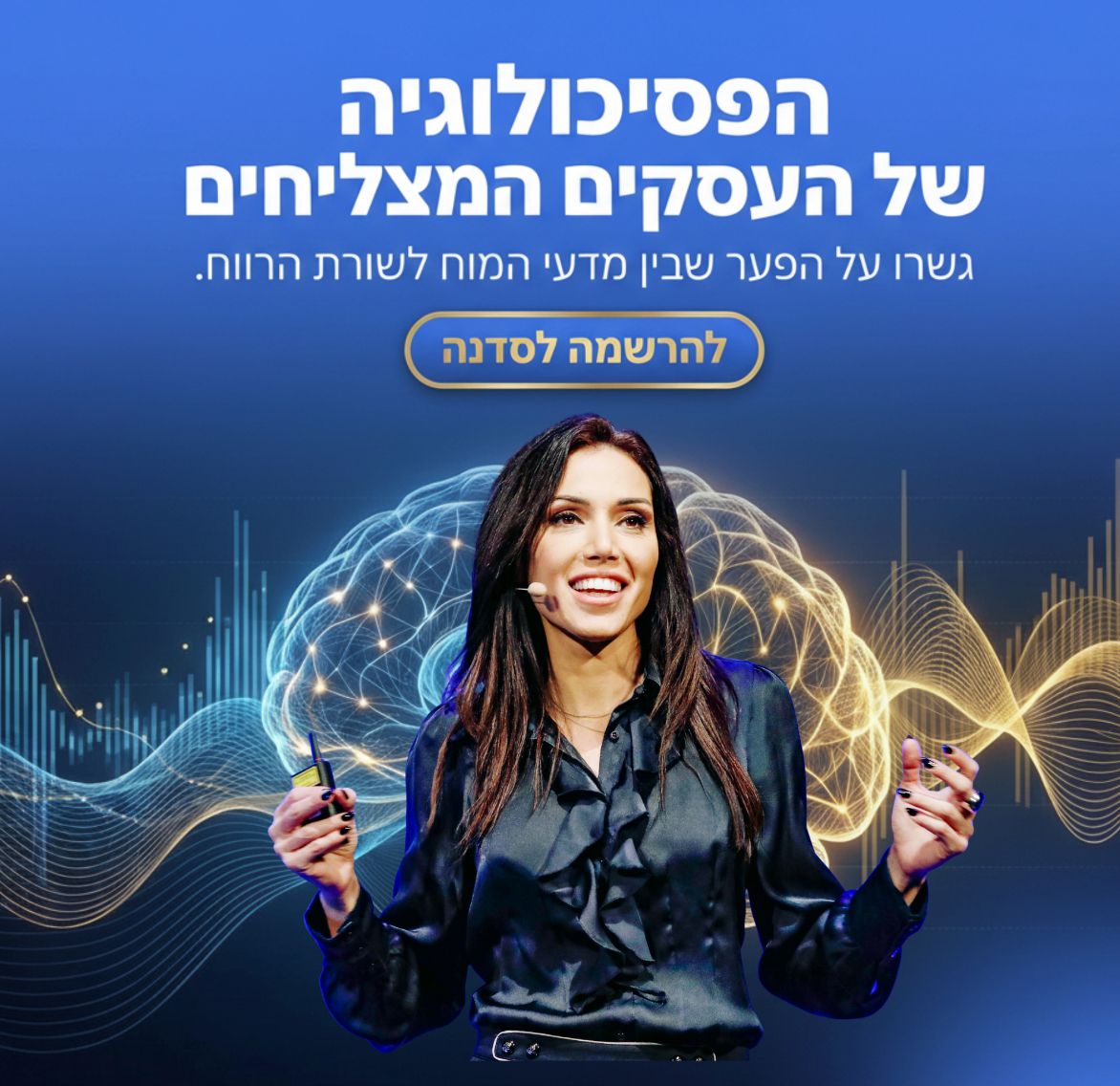 לירז מרגלית - הפסיכולוגיה של העסקים המצליחים