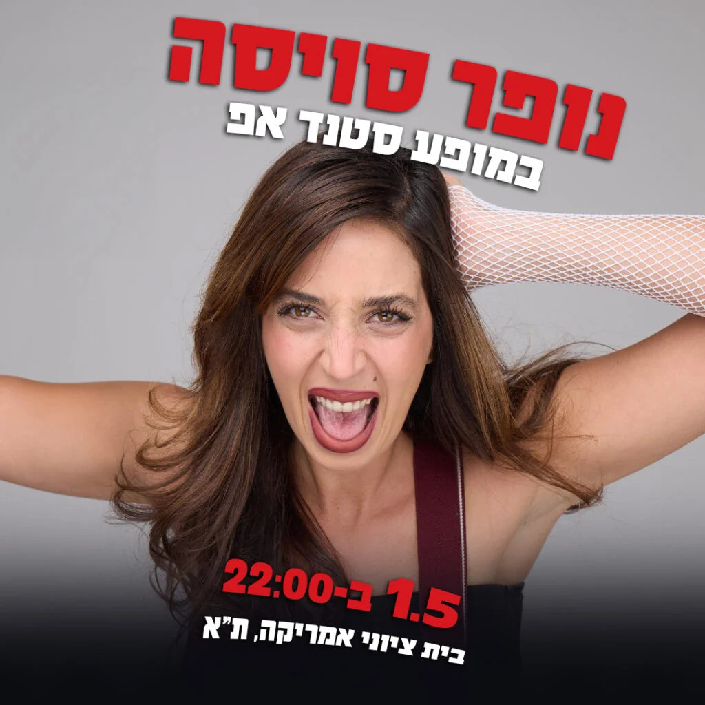 נופר סויסה במופע סטנד אפ
