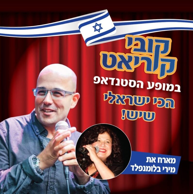 קובי קוריאט במופע הסטנדאפ הכי ישראלי שיש מארח את מירי בלומנפלד