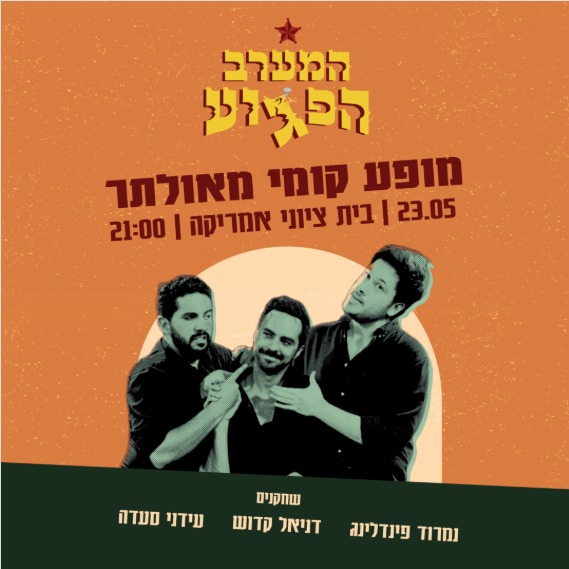 המערב הפגוע מופע קומי מאולתר 23.05 | בית ציוני אמריקה | 21:00 שחקנים נמרוד פינדלינג דניאל קדוש עידני סעדה