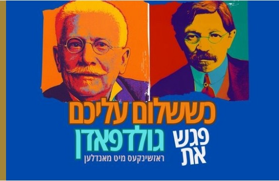 מששלום עליכם פגש את גולדפאדן ראזשינקעס מיט מאנדלען