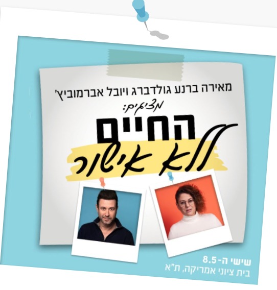 יובל אברמוביץ׳ ומאירה ברנע גולדברג מציגים: החיים ללא אישור שישי 8.5 בית ציוני אמריקה, ת"א