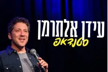עידן אלתרמן - סטנדאפ